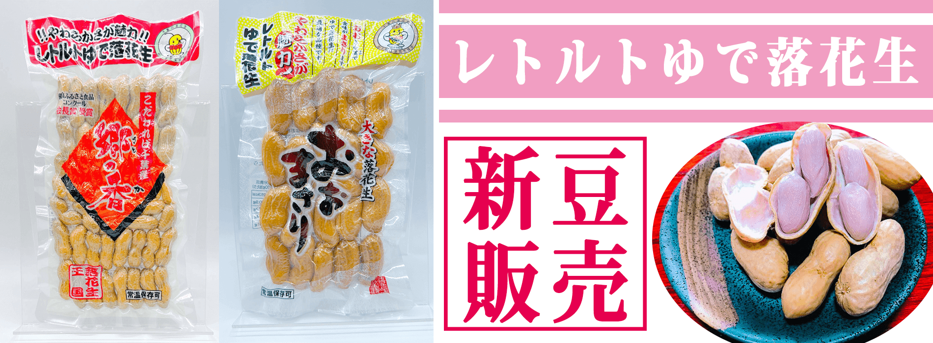 レトルトゆで落花生