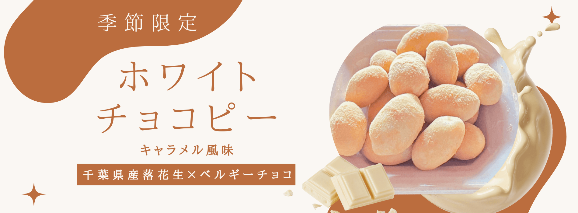ホワイトチョコピーナッツキャラメル味