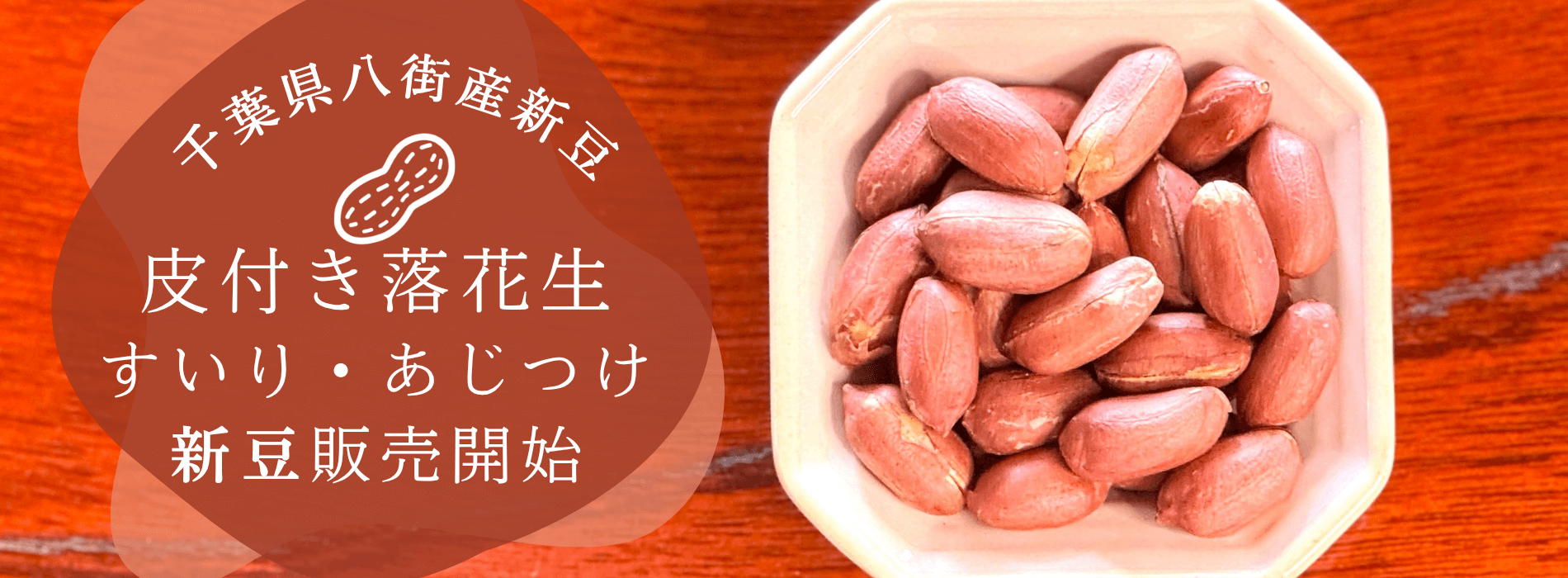 皮付き落花生新豆販売