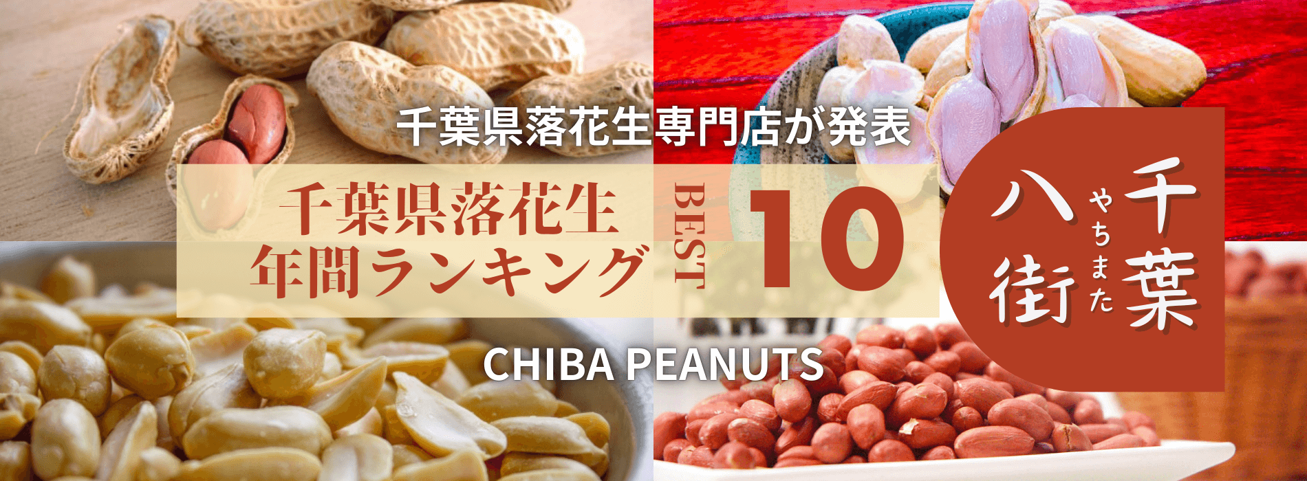 【2025年度】年間売上ランキングTOP10|千葉県八街産落花生専門店が発表