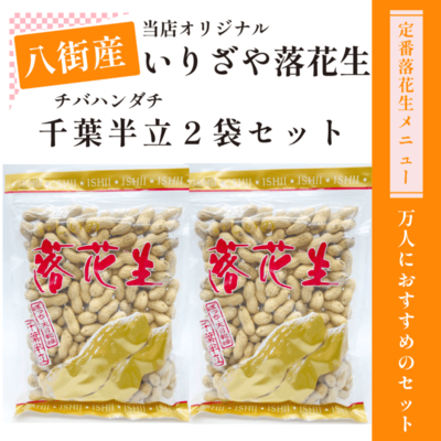 から煎りセット｜八街産 千葉半立｜から煎り落花生&times;2袋（殻付き）