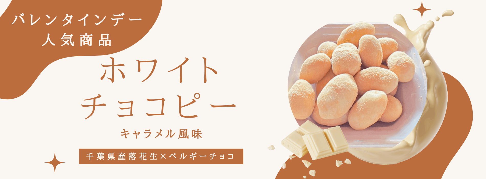 ホワイトチョコピーナッツキャラメル味