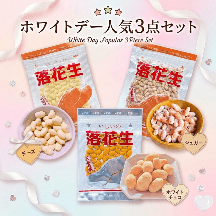 【こねこ便専用】ホワイトデーお返しギフト｜千葉県産落花生 豆菓子3種詰め合わせ（ホワイトチョコ・チーズ・シュガー）