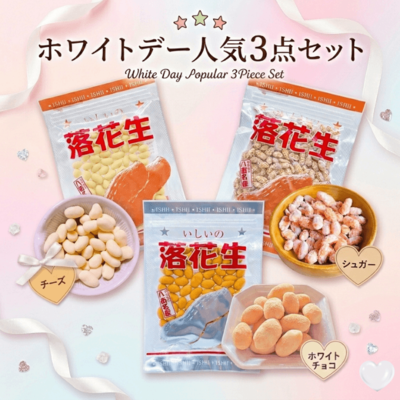 【こねこ便専用】ホワイトデーお返しギフト｜千葉県産落花生 豆菓子3種詰め合わせ（ホワイトチョコ・チーズ・シュガー）