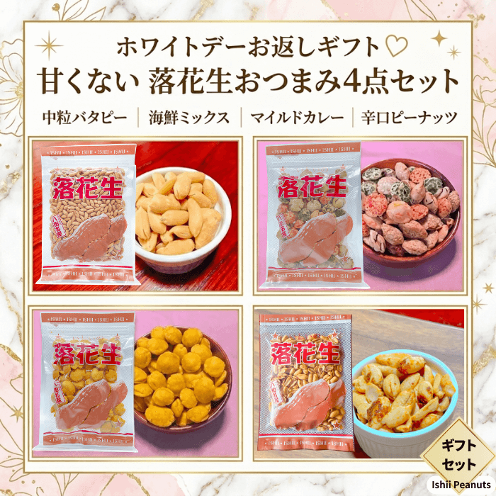 ホワイトデーお返しギフト｜甘くない落花生おつまみ4点セット（中粒バタピー・海鮮ミックス・マイルドカレー・辛口ピーナッツ）