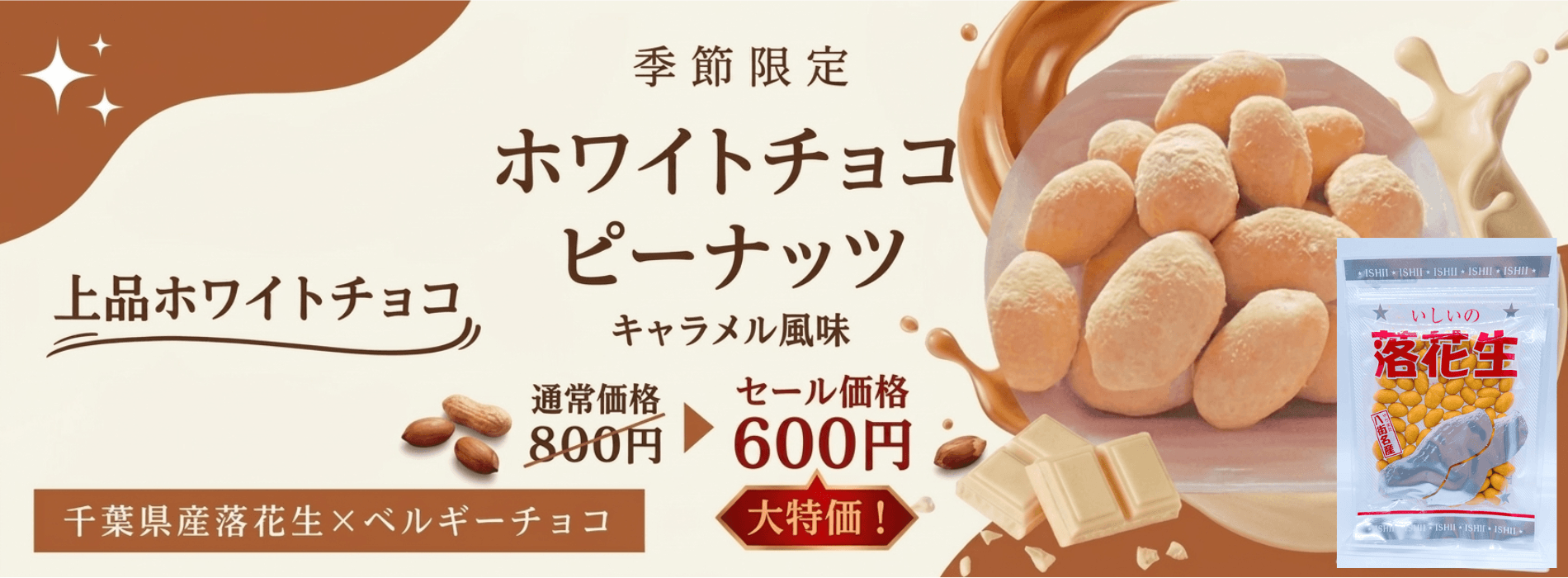 ホワイトチョコピーナッツキャラメル味