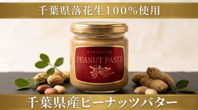 千葉県産ピーナッツバター（石挽きピーナッツペースト）