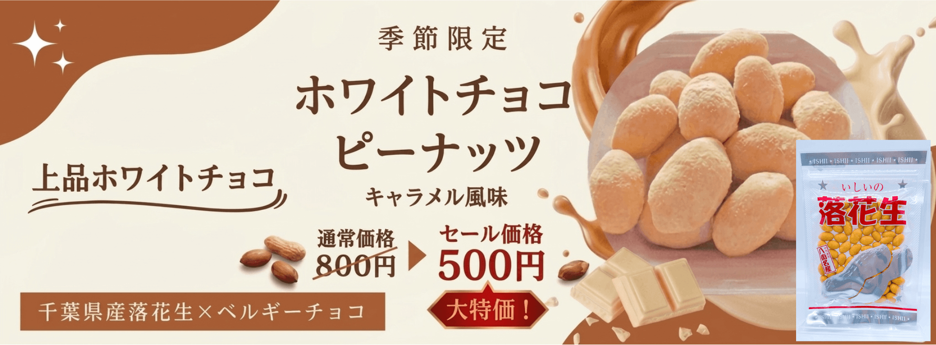 ホワイトチョコピーナッツキャラメル味