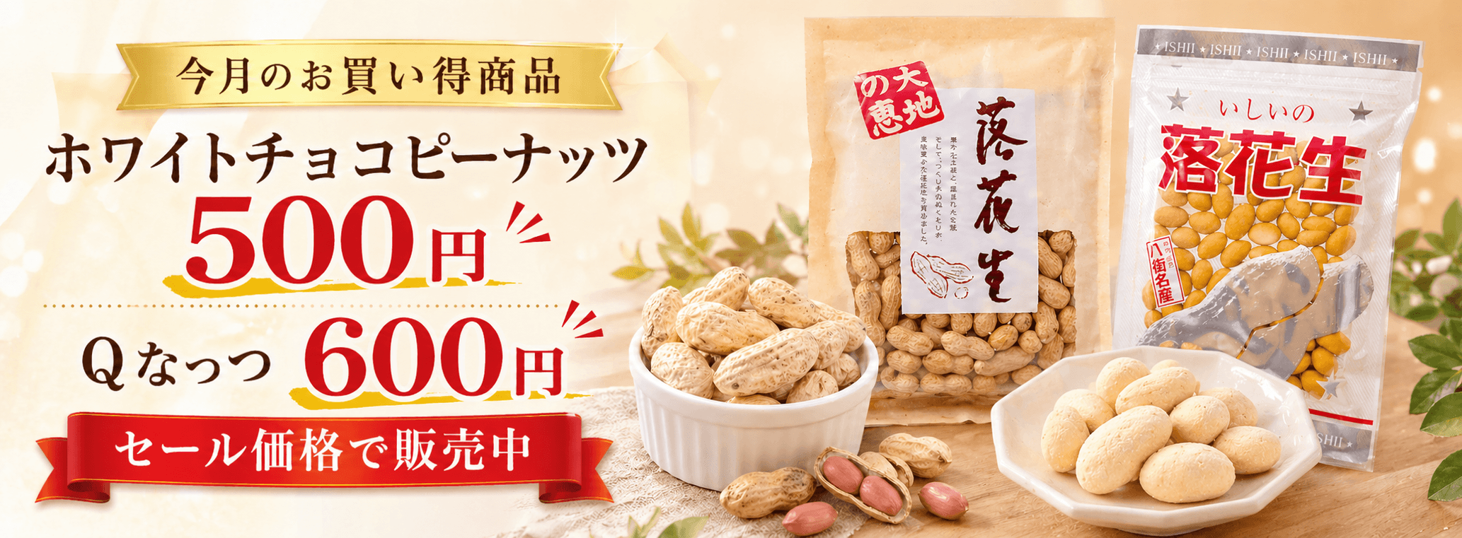 【今月のお買い得商品】ホワイトチョコピーナッツ500円・Qなっつ600円で販売中