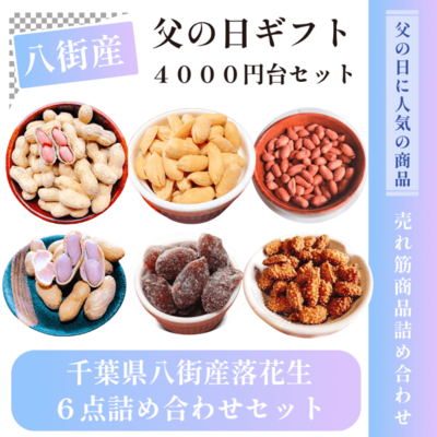 父の日ギフト 千葉県八街産落花生6点セット｜おつまみ・甘納豆・ゆで落花生入り