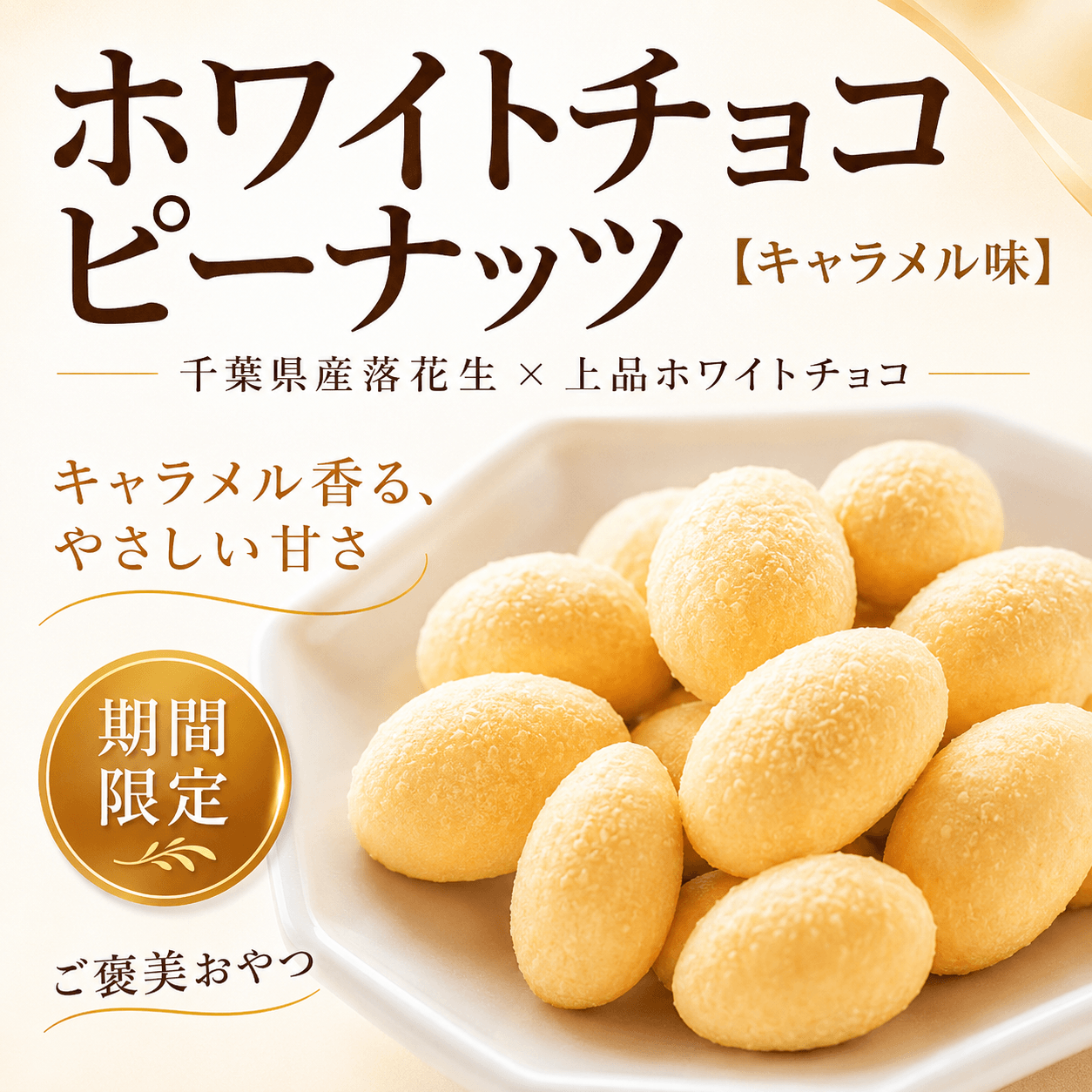 ホワイトチョコピーナッツ（キャラメル味）｜千葉県産落花生×上品