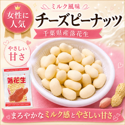 チーズピーナッツ（ミルク風味）｜千葉県産落花生｜やさしい甘さの豆菓子