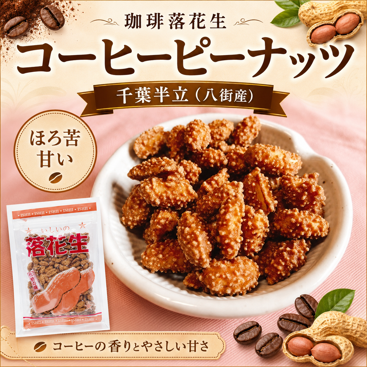 コーヒーピーナッツ サムネイル画像