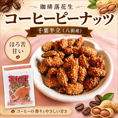 コーヒーピーナッツ（珈琲落花生）｜千葉半立（八街産）｜ほろ苦甘い豆菓子