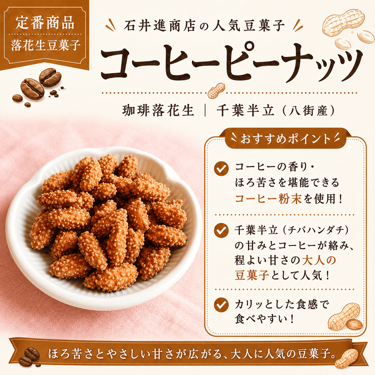 コーヒーピーナッツのおすすめポイント紹介画像