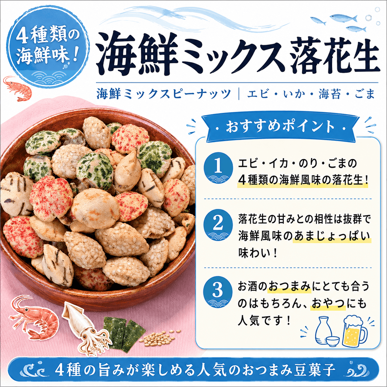 海鮮ミックス落花生 紹介画像