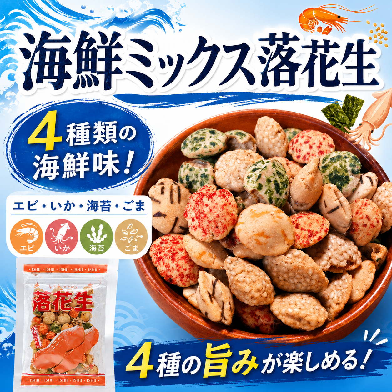 海鮮ミックス落花生 サムネイル画像