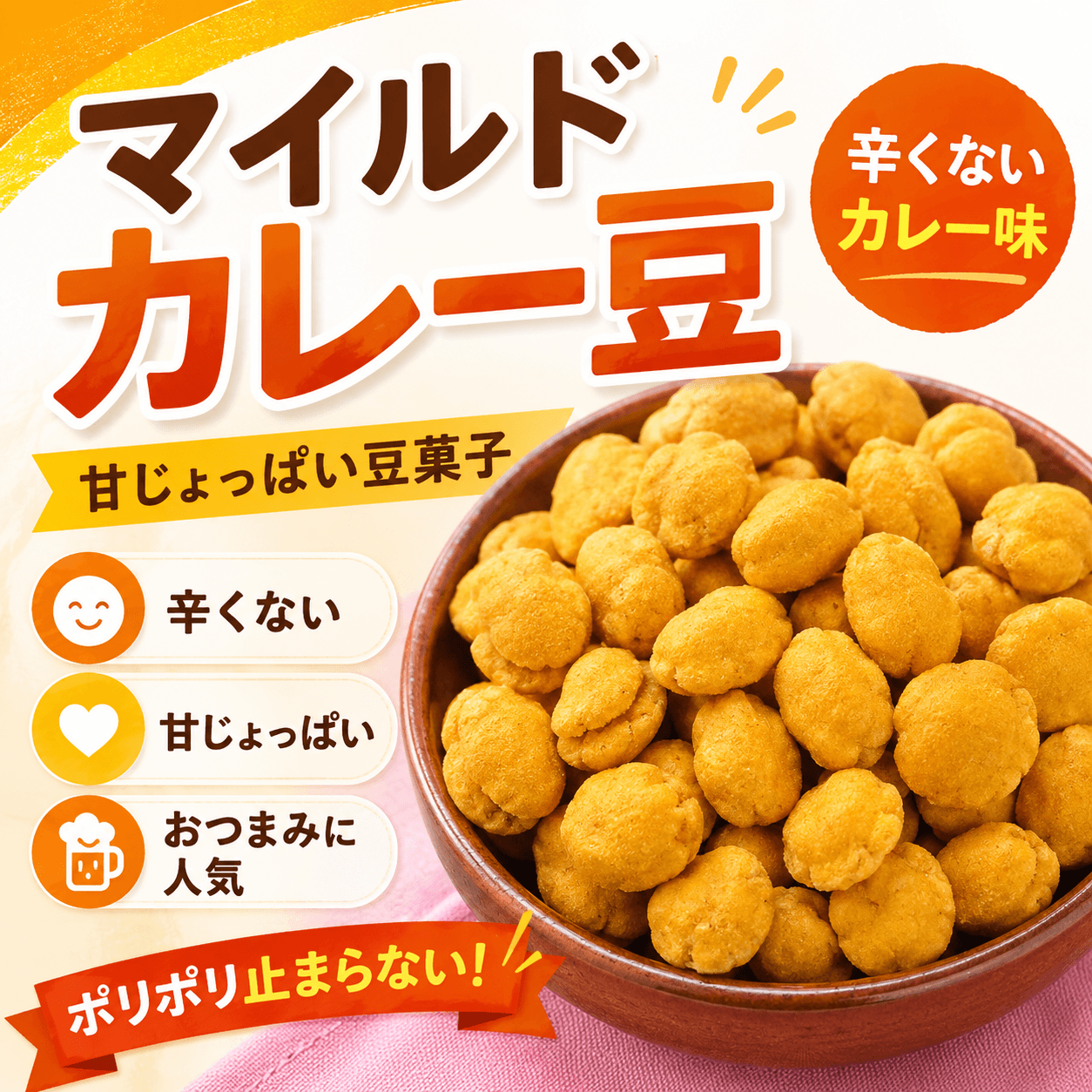 マイルドカレー豆 サムネイル画像