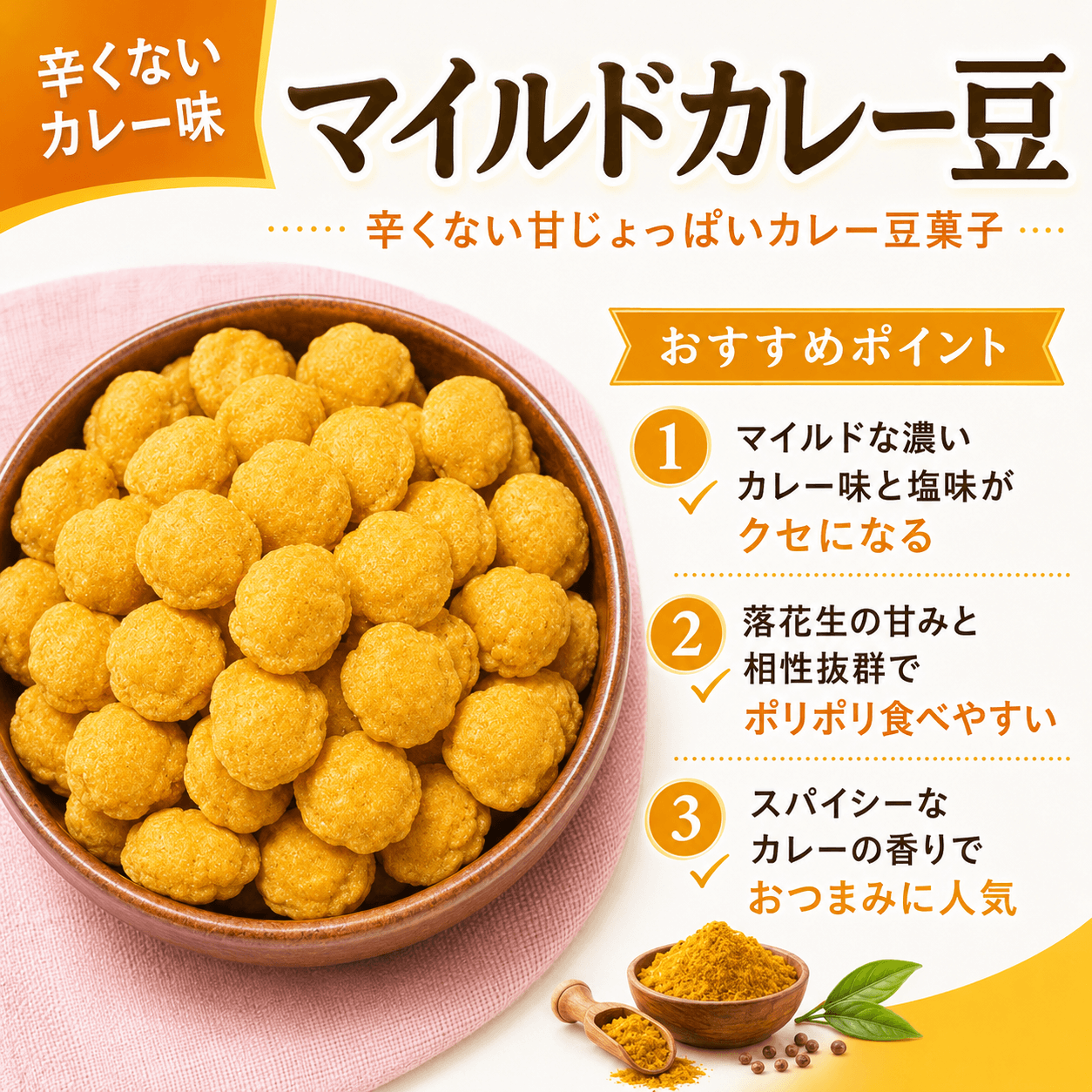 カレーピーナッツ紹介画像