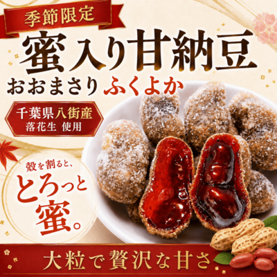 蜜入り甘納豆 おおまさり ふくよか｜千葉県八街産落花生の季節限｜石井
