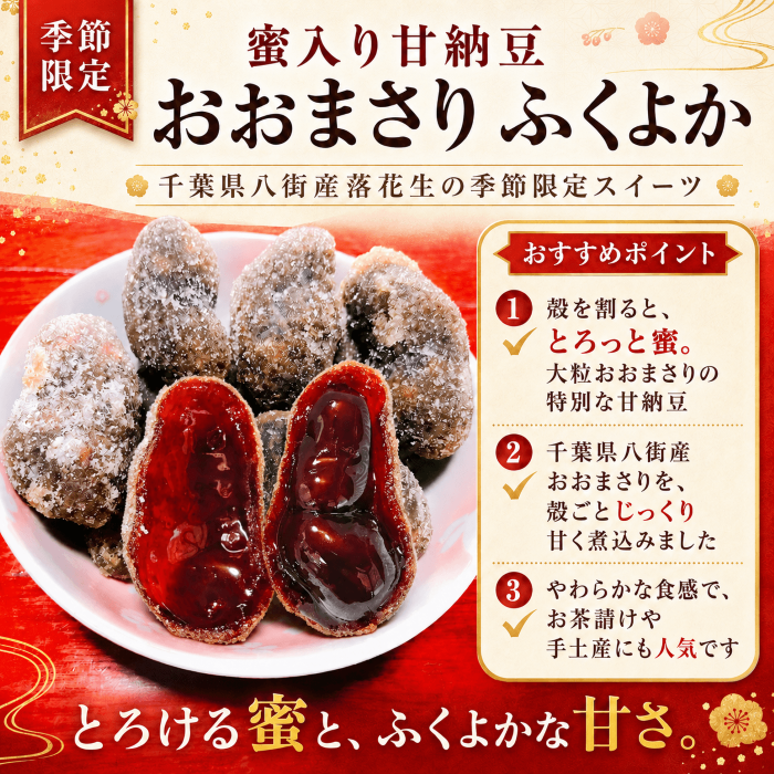 蜜入り甘納豆おおまさり ふくよか 紹介画像