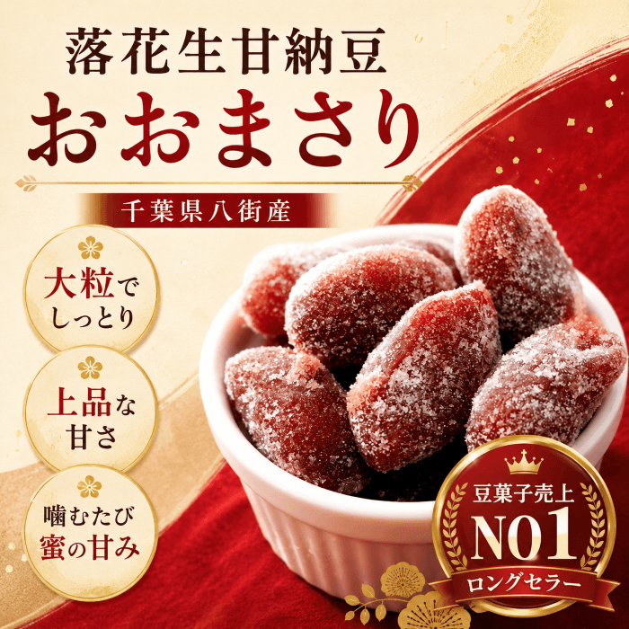 落花生甘納豆おおまさり サムネイル画像