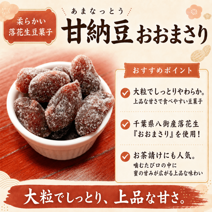 落花生甘納豆おおまさり おすすめポイント紹介画像