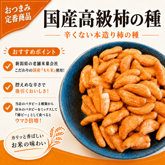 国産高級柿の種 紹介画像