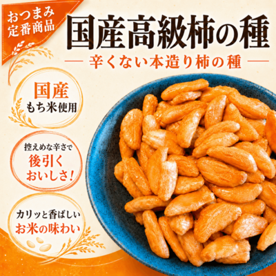 国産高級柿の種（バタピーなし）｜辛くない本造り柿の種