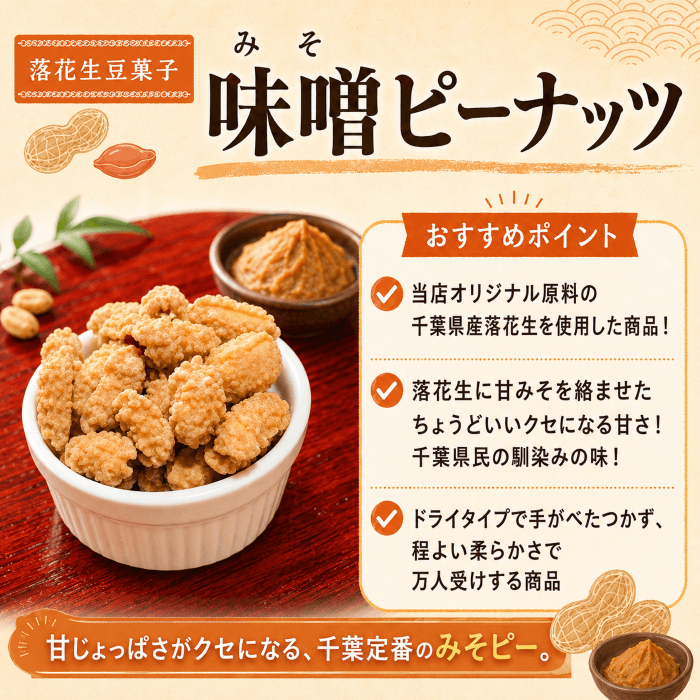 味噌ピーナッツ 紹介画像