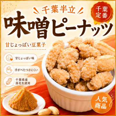 みそピーナッツ（味噌落花生）｜千葉半立｜千葉県産落花生の甘じょっぱい豆菓子