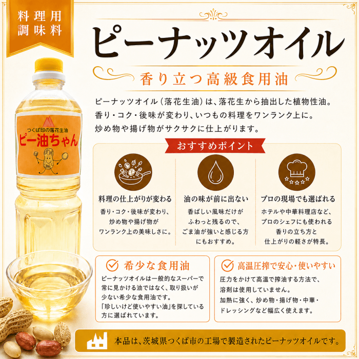 ピーナッツオイル（落花生油）の特徴紹介画像