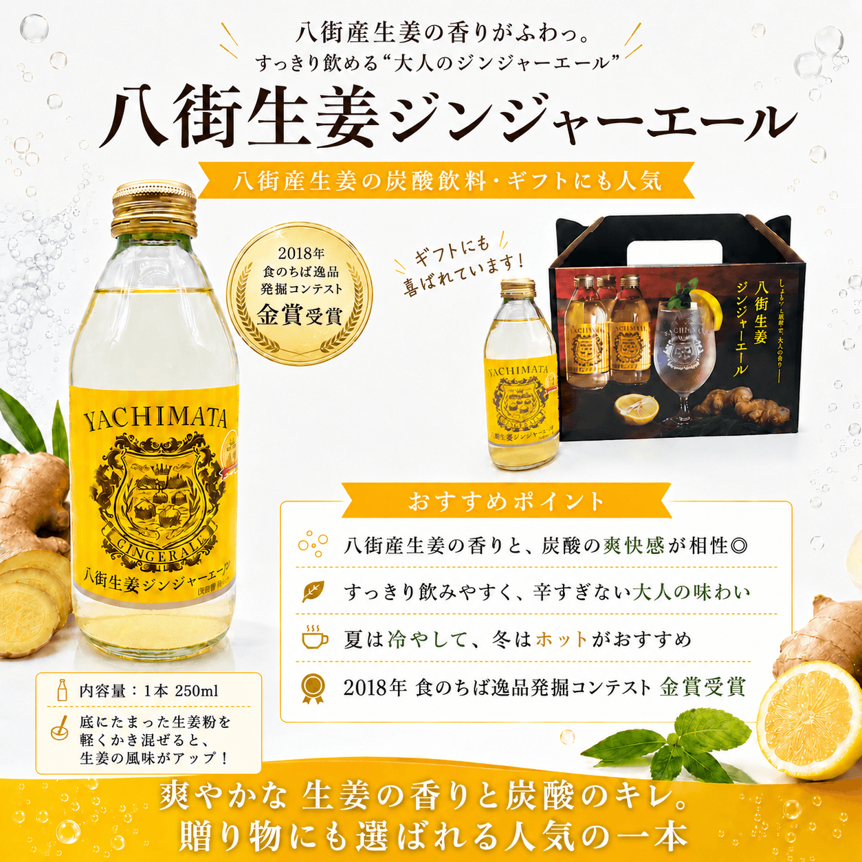 八街産生姜を使用したジンジャーエールの特徴紹介画像