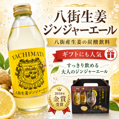 八街生姜ジンジャーエール｜八街産生姜の炭酸飲料・ギフトにも人気