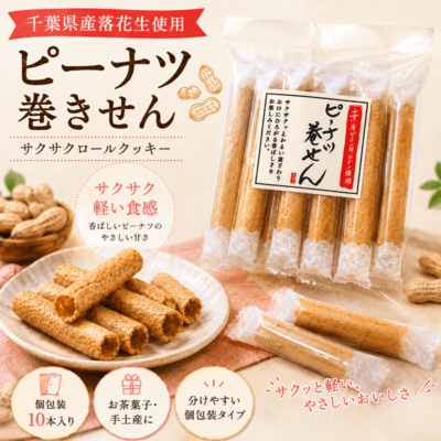 ピーナツ巻きせん｜千葉県産落花生使用のサクサクロールクッキー