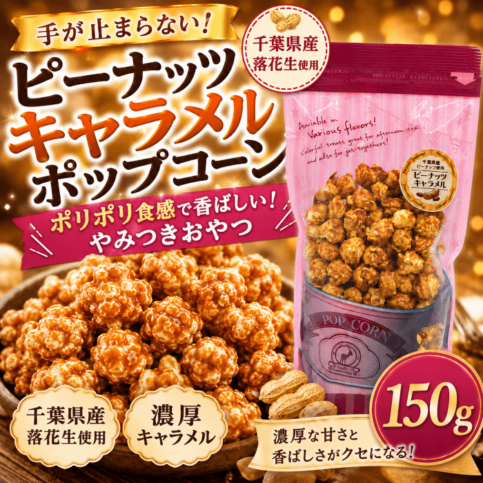 ピーナッツキャラメルポップコーン 千葉県産落花生使用の濃厚キャラメル紹介画像
