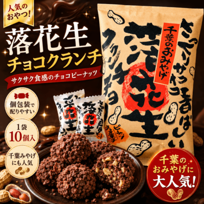 落花生チョコクランチ（チョコピーナッツ）｜個包装で配りやすいサクサク食感