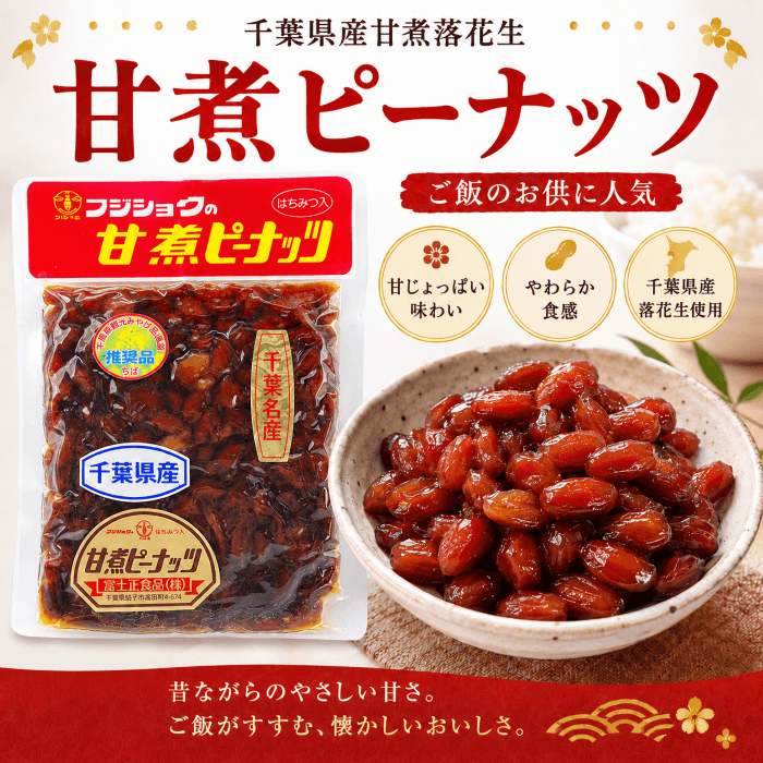 千葉県産甘煮ピーナッツの特徴紹介画像