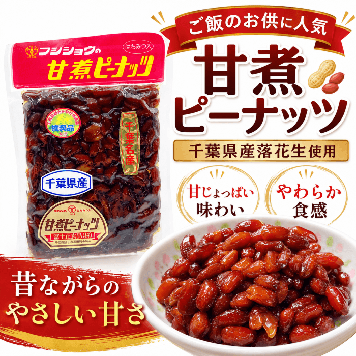 千葉県産甘煮ピーナッツのサムネイル画像