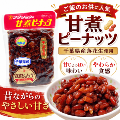 【こねこ便専用】千葉県産甘煮ピーナッツ｜ご飯のお供に人気の甘煮落花生（200g）
