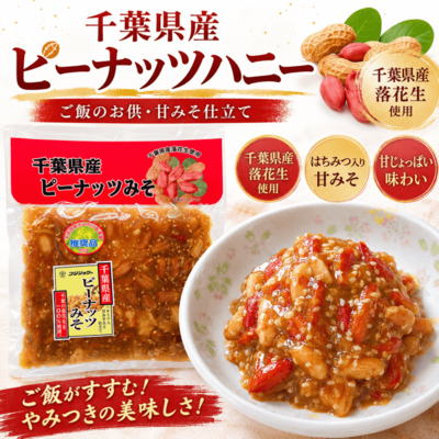 【こねこ便専用】千葉県産ピーナッツハニー（ピーナッツみそ）｜ご飯のお供・甘みそ仕立て