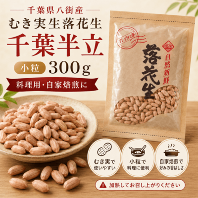 【こねこ便専用】むき実生落花生 千葉半立（チバハンダチ）小粒300g｜千葉県八街産｜料理用・自家焙煎（生ピーナッツ）