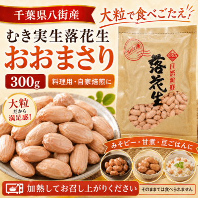 むき実生落花生 おおまさり 300g｜千葉県八街産｜料理用・自家焙煎（生ピーナッツ）