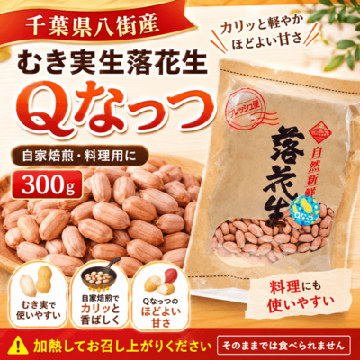 【こねこ便専用】むき実生落花生 Qなっつ 300g｜千葉県八街産｜自家焙煎・料理用（生ピーナッツ）