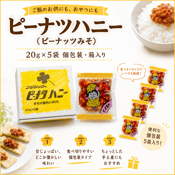 ピーナツハニー（ピーナッツみそ）20g×5袋 個包装タイプの特徴紹介画像