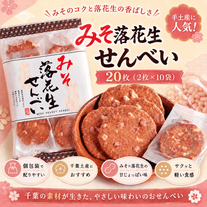みそ落花生せんべい 20枚入りの紹介画像