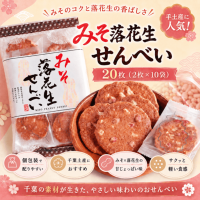 みそ落花生せんべい（かしわ堂）20枚（2枚&times;10袋）｜個包装で配りやすい千葉土産