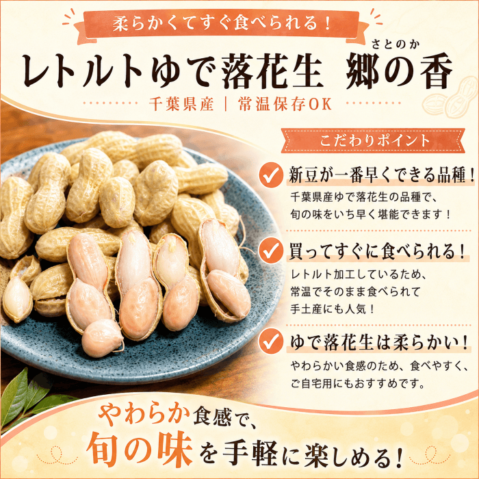 レトルトゆで落花生 郷の香の特徴紹介画像