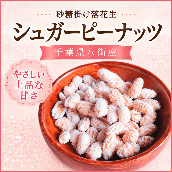 千葉県八街産落花生を主原料にしたシュガーピーナッツ