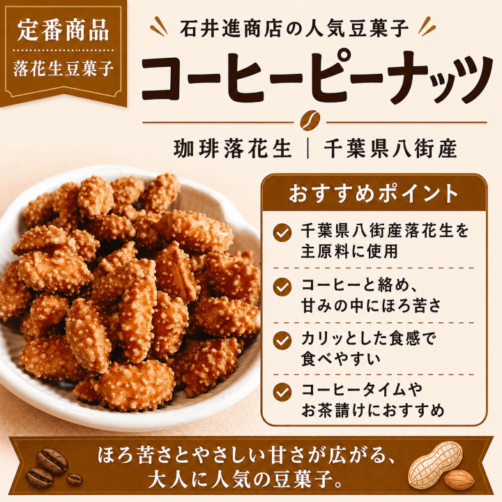 コーヒーピーナッツの特徴紹介